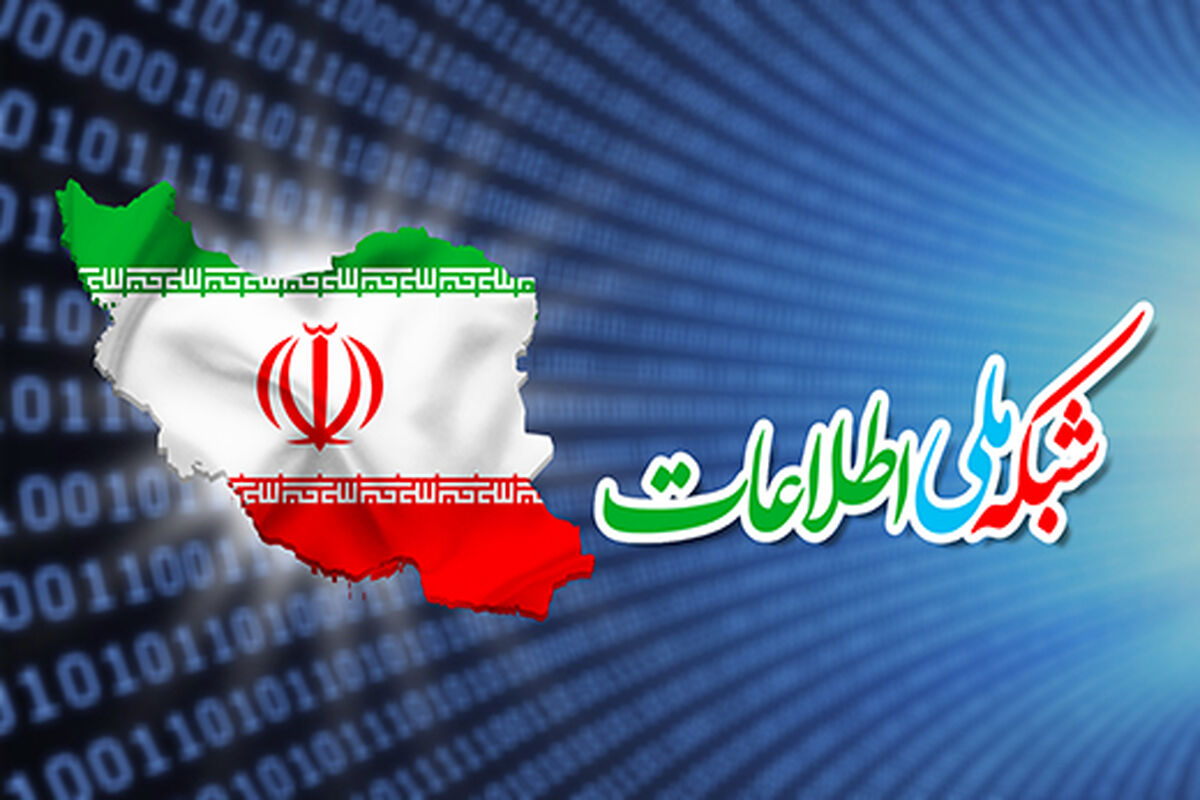 شبکه ملی اطلاعات