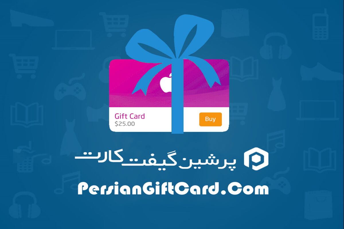 سایت پرشین گیفت کارت