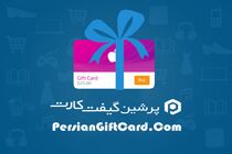 خرید گیفت کارت ارزان از سایت پرشین گیفت کارت