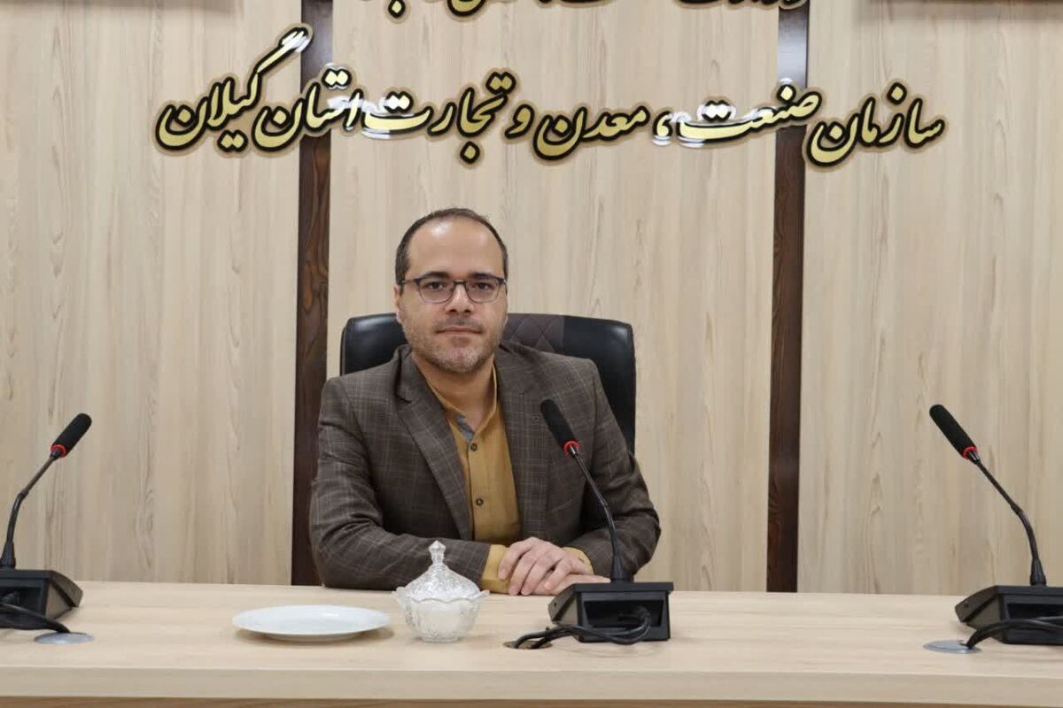 معاون سازمان صنعت، معدن و تجارت گیلان