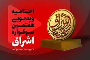 ارسال 4 هزار اثر ادبی هنری به هفتمین جشنواره مجازی اشراق در قم
