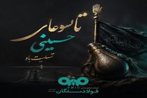  پیام تسلیت مدیرعامل فولاد سنگان به مناسبت فرارسیدن تاسوعای حسینی