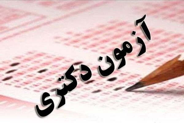 برنامه زمانی مصاحبه آزمون دکتری به تفکیک دانشگاه‌ها و رشته‌ها اعلام شد