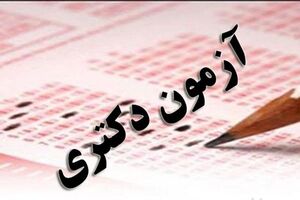 اعلام نتایج نهایی آزمون دکتری تخصصی سال ۱۴۰۵