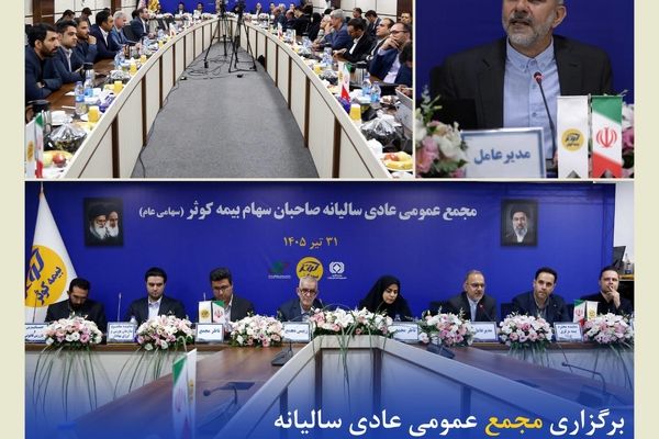 تاکید بیمه‌کوثر بر اصلاح پرتفوی و وصول مطالبات 