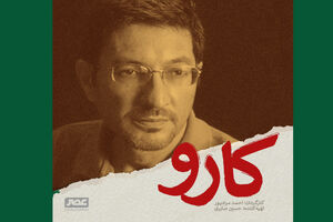 تولید فیلم سینمایی کارو به زودی آغاز می شود
