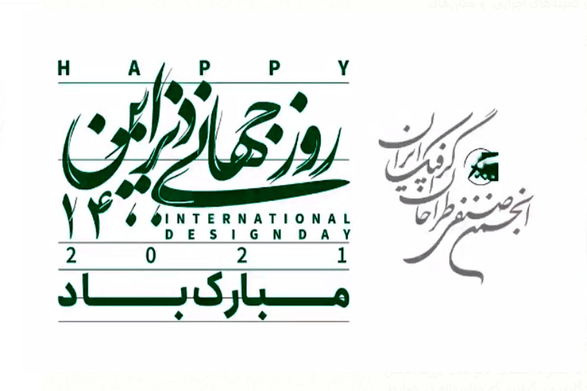 روز جهانی دیزاین 1400