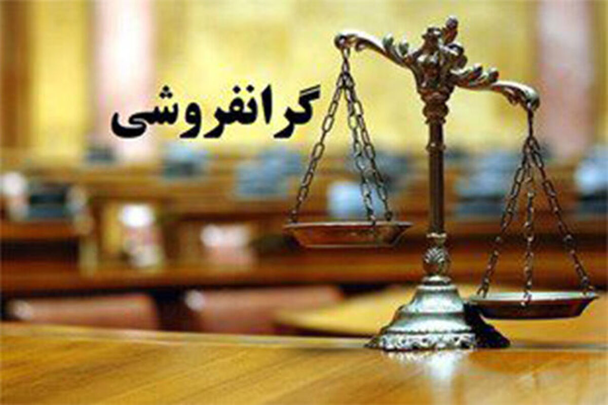 گرانفروشی
