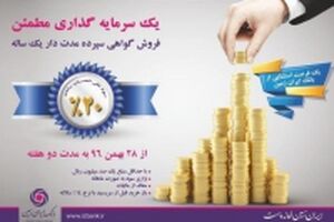 آغاز عرضه فروش اوراق گواهی سپرده سرمایه گذاری بانک ایران زمین، با نرخ ۲۰ درصد