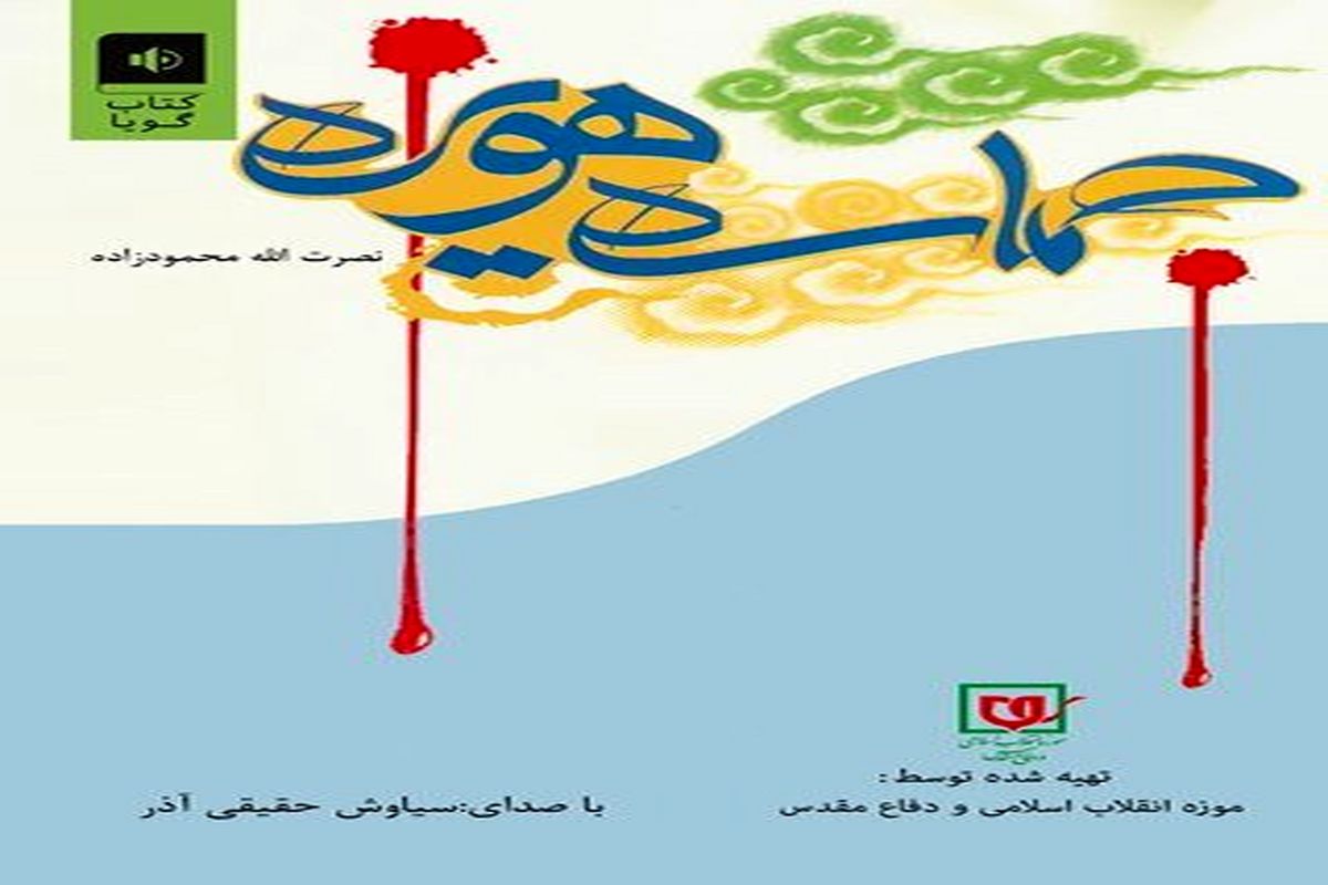 جلد کتاب حماسه هویزه