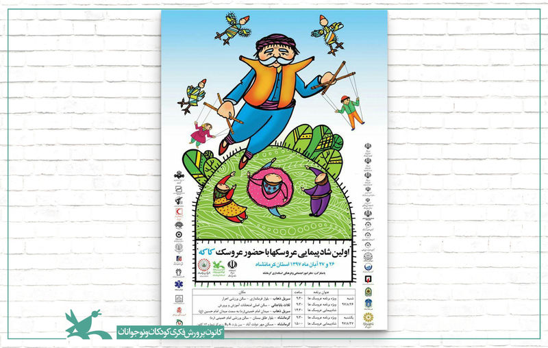 شادپیمایی عروسکهای غولپیکر در سرپل ذهاب و ثلاث باباجانی