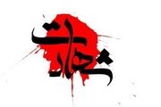 شهادت مامور نیروی انتظامی در درگیری با اشرار