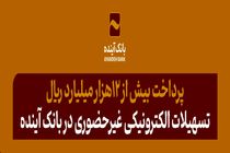 پرداخت بیش از 12هزار میلیارد ریال تسهیلات الکترونیکی غیرحضوری در بانک آینده
