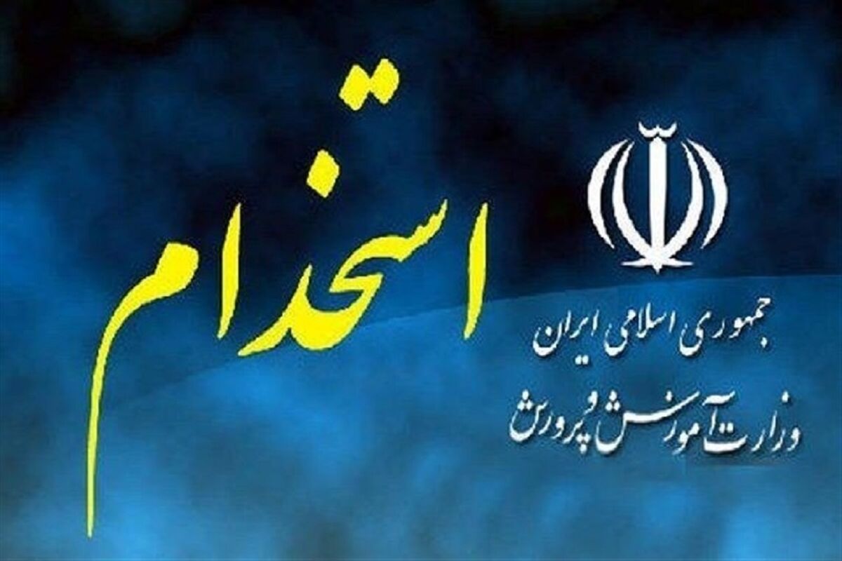 آزمون استخدامی آموزش‌ و پرورش