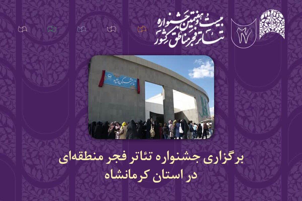 تئاتر منطقه ای فجر کرمانشاه 