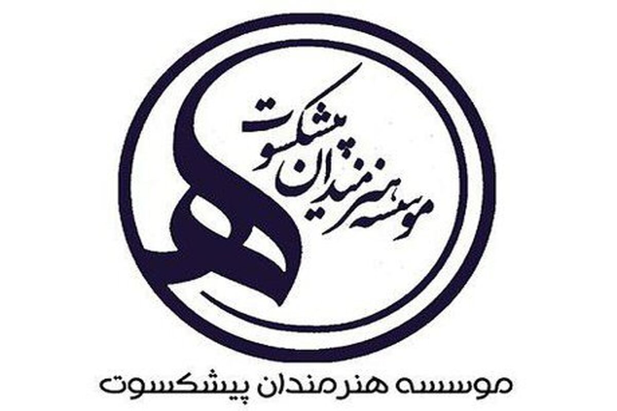 موسسه هنرمندان پیشکسوت