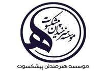  هیات امنای موسسه هنرمندان پیشکسوت تغییر کرد