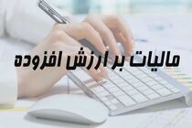  مهلت ارائه اظهارنامه مالیات بر ارزش افزوده تا ۱۵ بهمن ماه تمدید شد