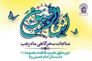 پخش زنده مناجات سحرگاهی «تسبیح» از شبکه قرآن