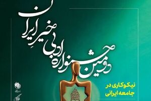 فراخوان دومین جشنواره ادبی خیر ایران با موضوع نیکوکاری منتشر شد