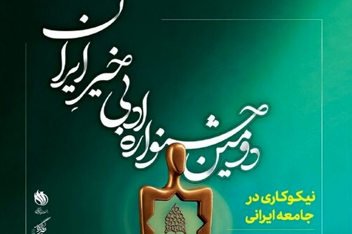 جشنواره ادبی خیر ایران 