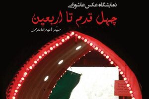 برگزاری نمایشگاه عکس «چهل قدم تا اربعین» 