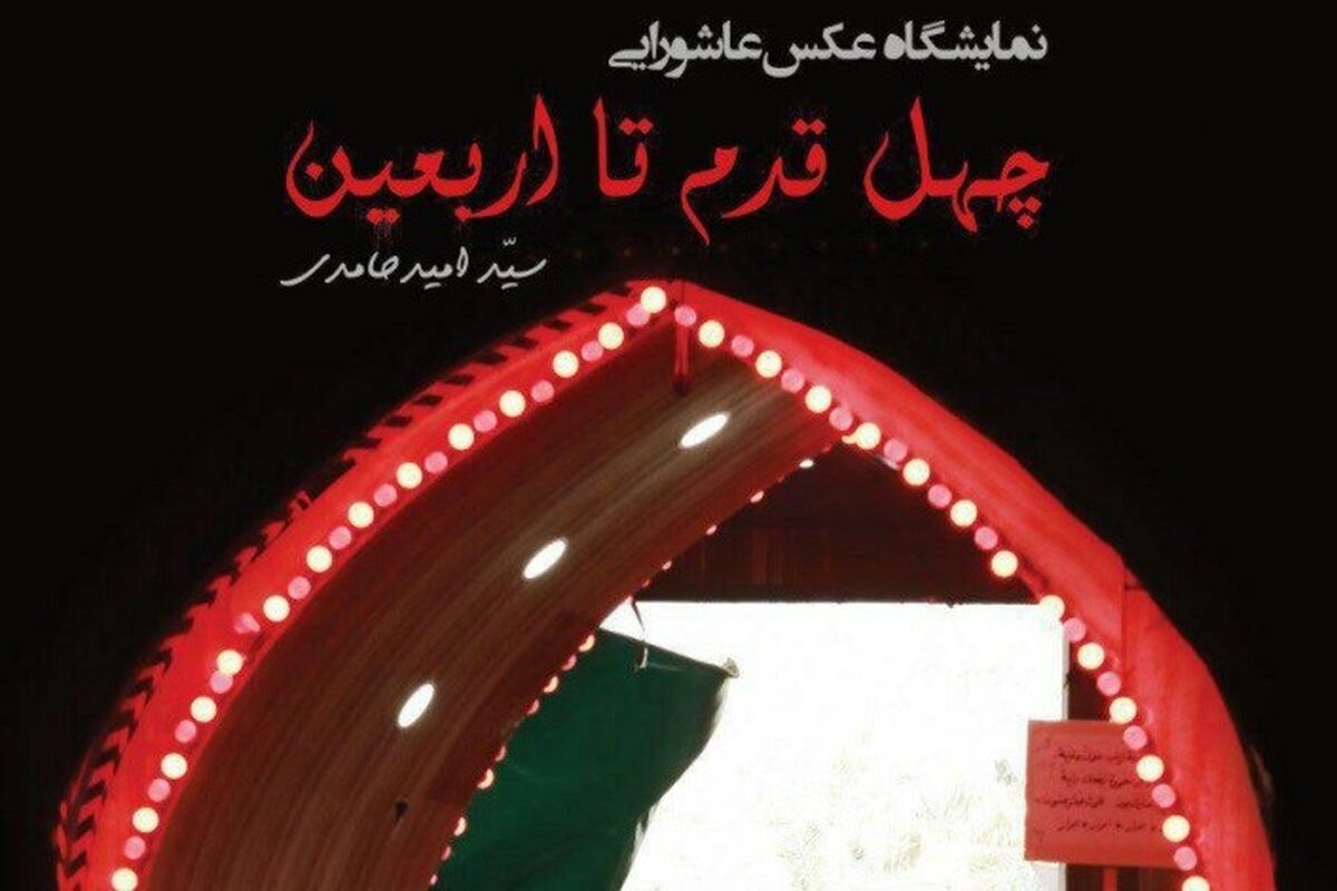 نمایشگاه عکس چهل قدم تا اربعین