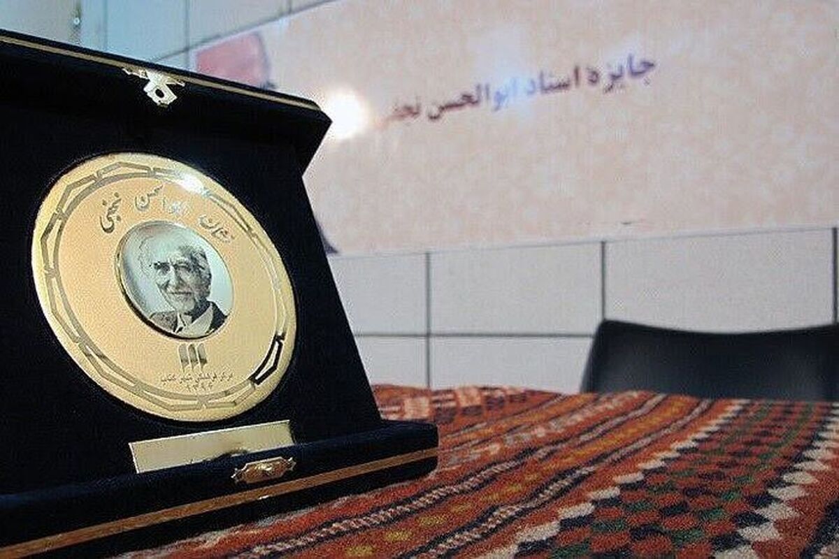 جایزه استاد ابوالحسن نجفی