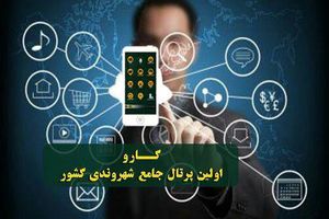 رونمایی از اولین پرتال جامع شهروندی در کشور