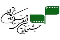 فراخوان جشنواره فیلم کوتاه تهران با معرفی یک جایزه تازه منتشر شد
