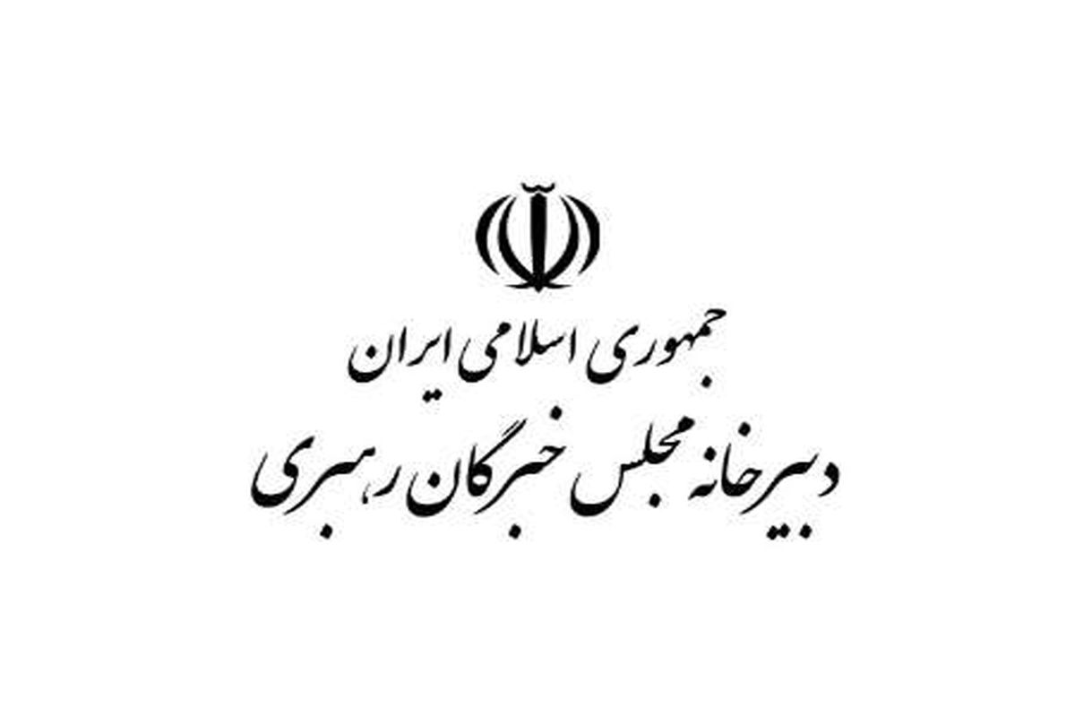 خبرگان رهبری
