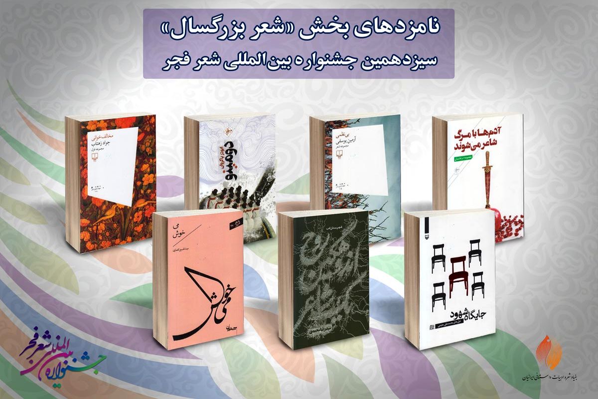 نامزدهای-شعر-بزرگسال