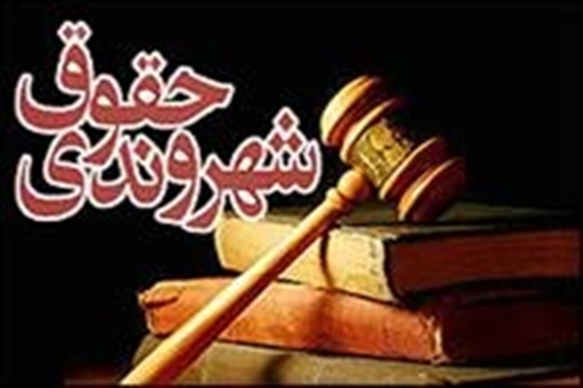 حقوق شهروندی