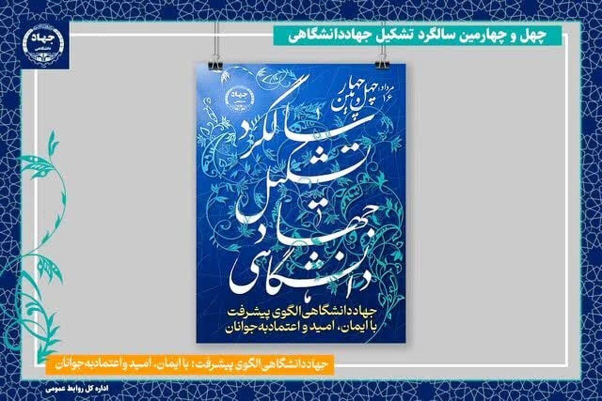 جهاد دانشگاهی اردبیل