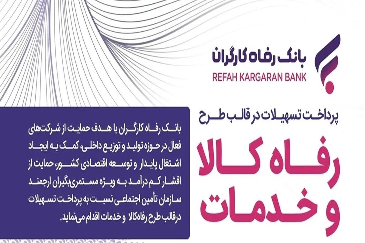 بانک رفاه کارگران