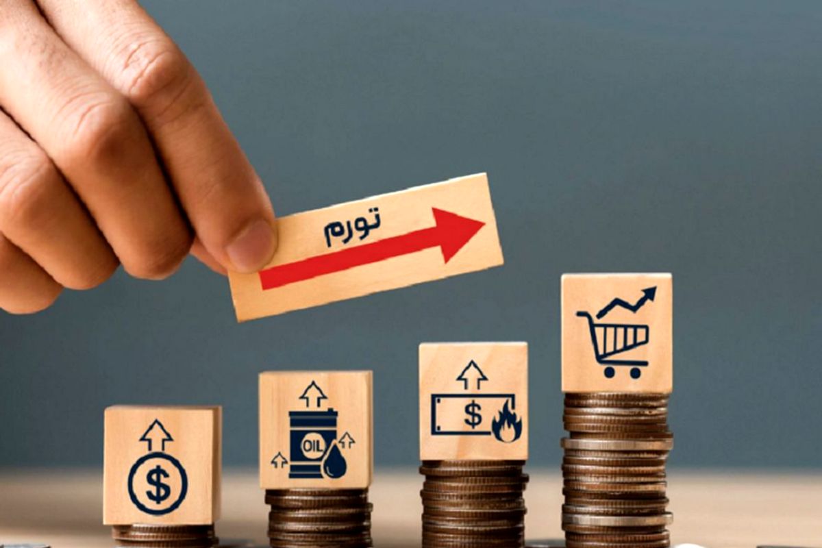 تورم در اقتصاد ایران 1