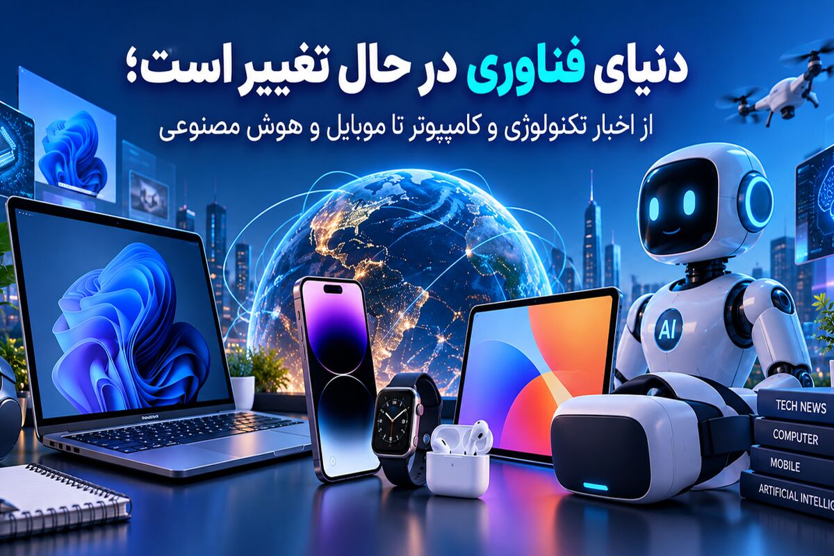 دنیای فناوری در حال تغییر است؛ از اخبار تکنولوژی و کامپیوتر تا موبایل و هوش مصنوعی
