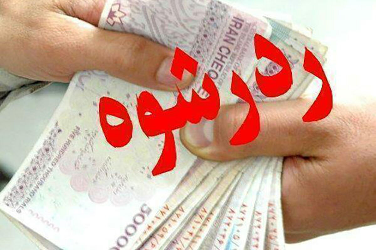 رد رشوه ماموران وظیه شناس