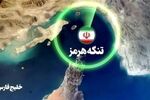 کمیسیون امنیت ملی مجلس ممنوعیت تردد شناورهای متعلق به رژیم صهیونیستی در خلیج فارس را تصویب کرد