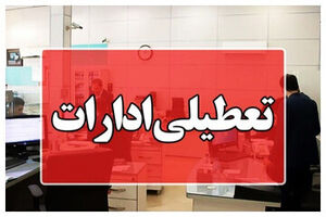 روز چهارشنبه در کرمانشاه تعطیل شد