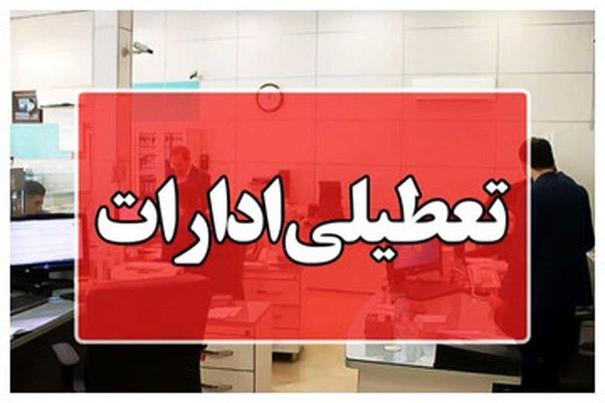تعطیلی ادارات در روز چهارشنبه