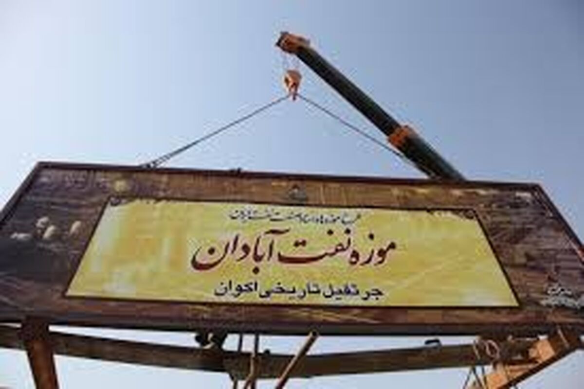 دومين موزه صنعت نفت در آبادان