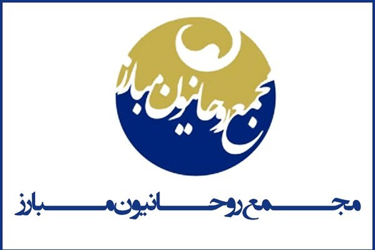 مجمع روحانیون مبارز