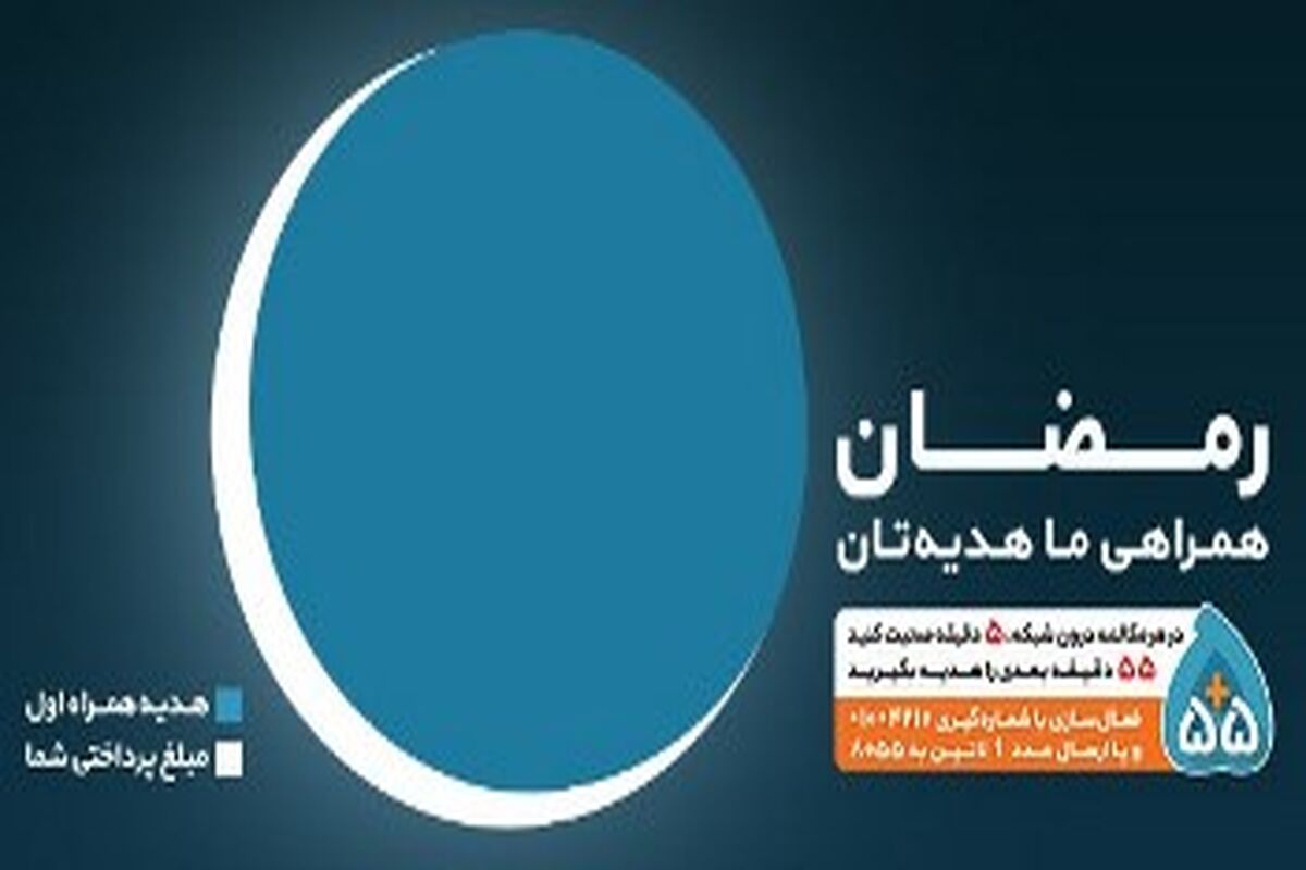۵۵ دقیقه مکالمه رایگان