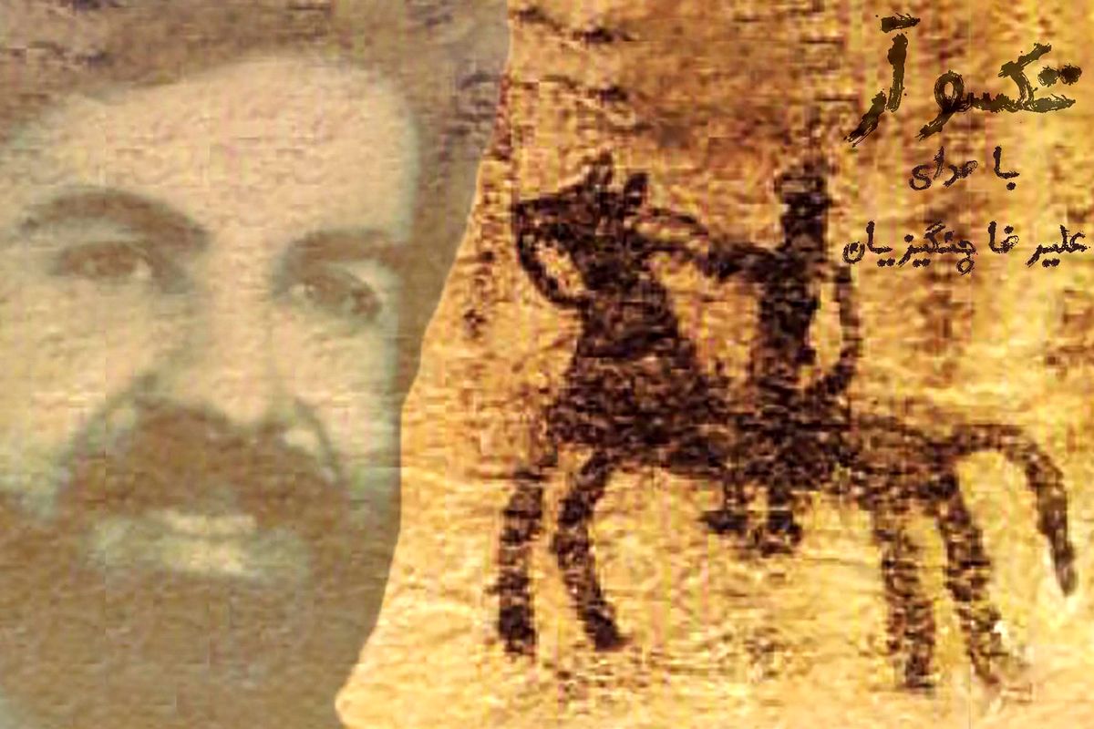 تکسوآر علیرضا چنگیزیان