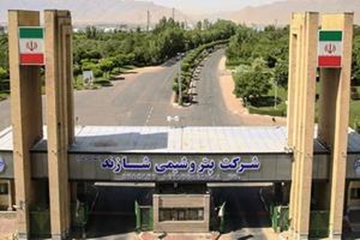 شرکت پتروشیمی شازند