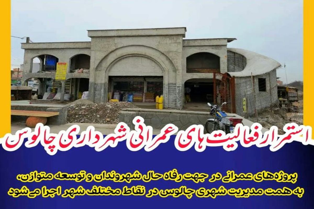 شهرداری چالوس