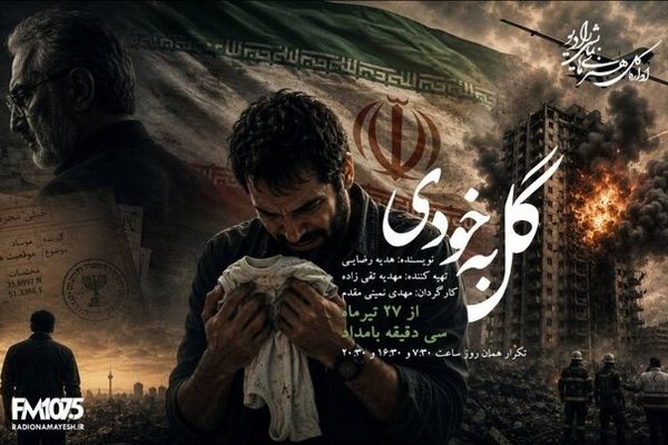 رادیو نمایش با «نابغه دوران» و «گل به خودی» به استقبال مخاطبان می‌رود