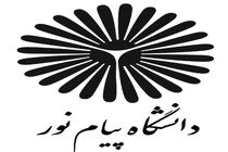 بیانیه دانشگاه پیام نور قم در پاسخ به اهانت های رییس جمهور آمریکا