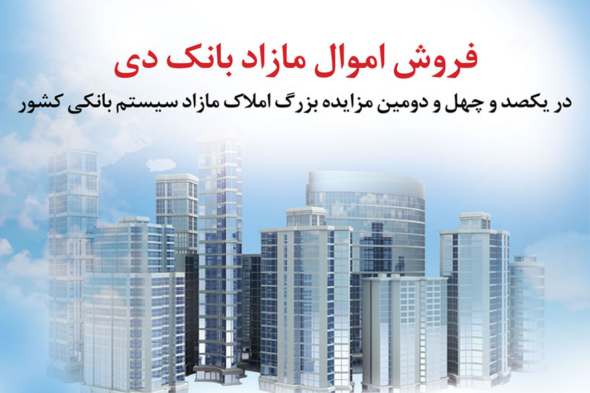 فروش املاک مازاد بانک دی در مزایده کشوری